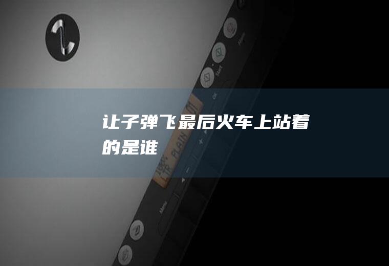 《让子弹飞》最后火车上站着的是谁