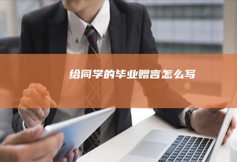 给同学的毕业赠言怎么写