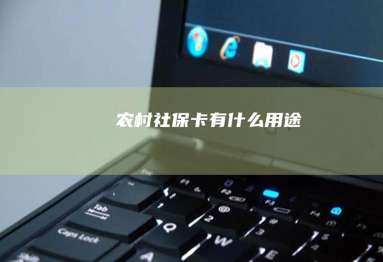 农村社保卡有什么用途