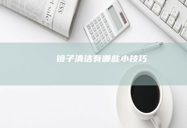 镜子清洁有哪些小技巧