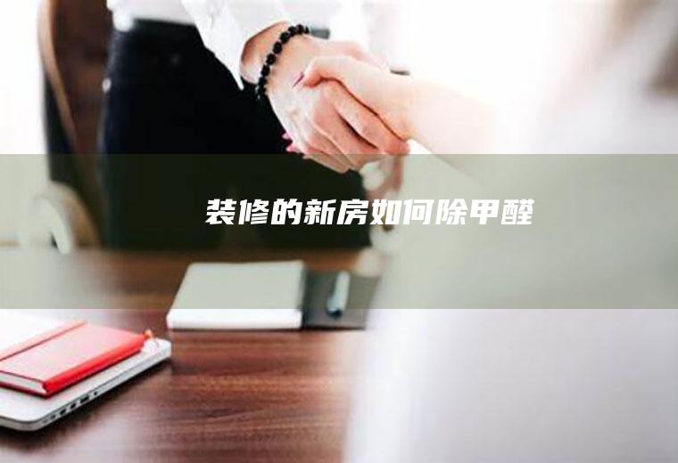 的新房如何除甲醛