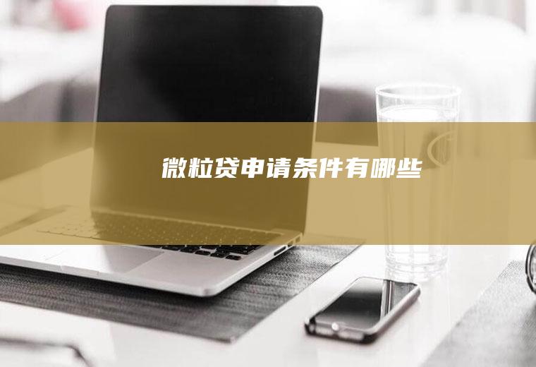 微粒贷申请条件有哪些