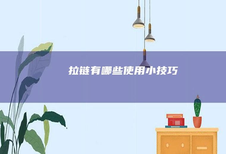 拉链有哪些使用小技巧