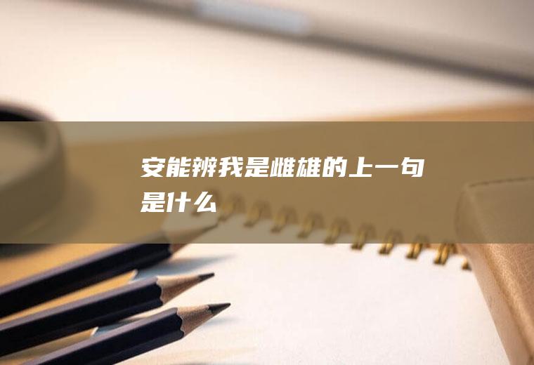 安能辨我是雌雄的上一句是什么