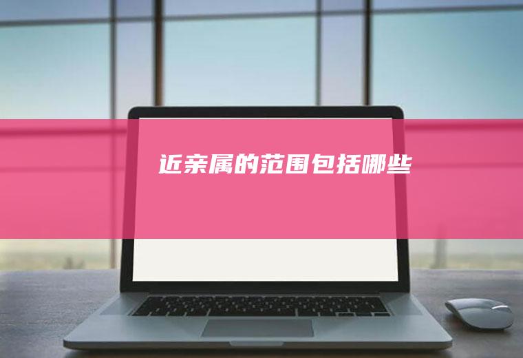 近亲属的范围包括哪些