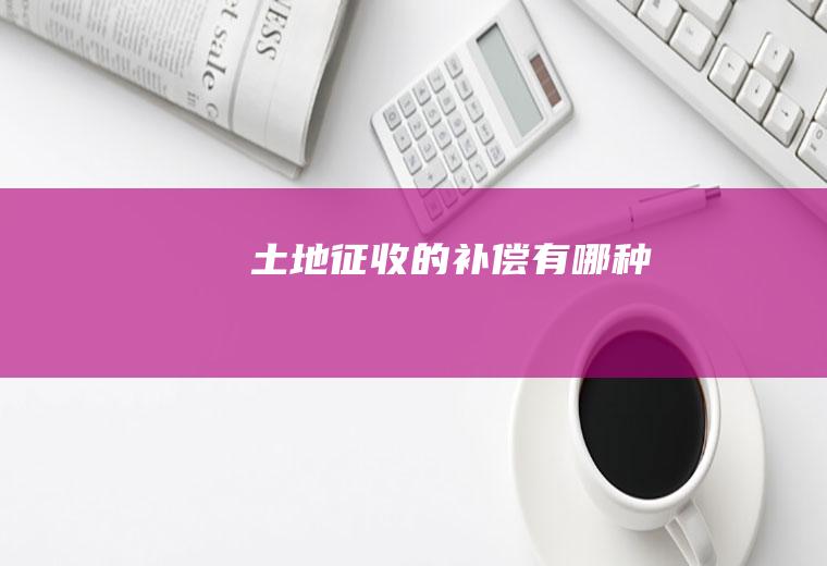 土地征收的补偿有哪种
