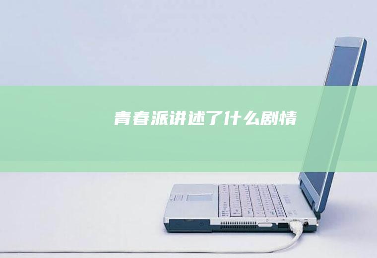 《青春派》讲述了什么剧情