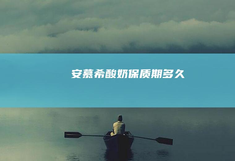 安慕希酸奶保质期多久