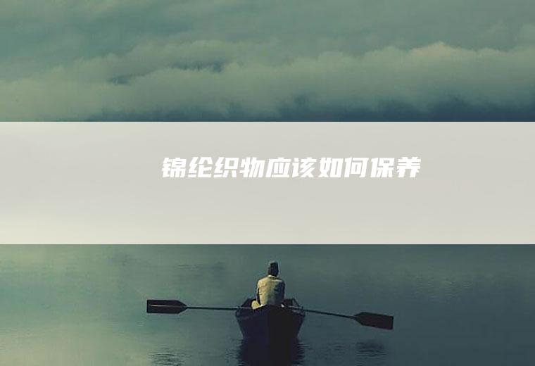 锦纶织物应该如何保养