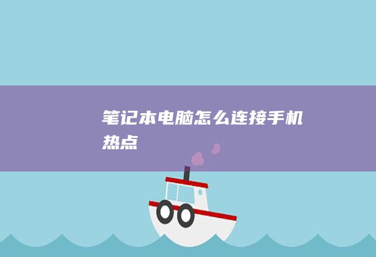 笔记本电脑怎么连接手机热点
