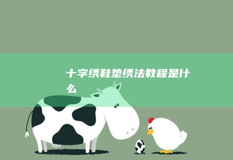十字绣鞋垫绣法教程是什么