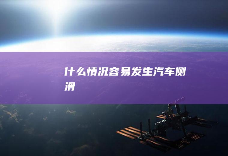 什么情况容易发生汽车侧滑