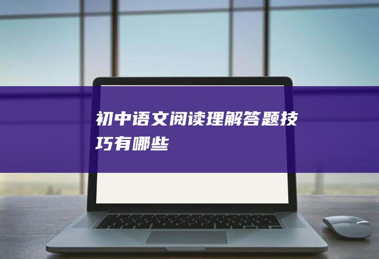 初中语文阅读理解答题技巧有哪些