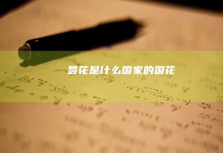 昙花是什么国家的国花