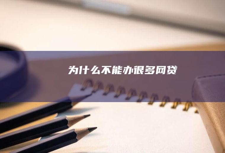 为什么不能办很多