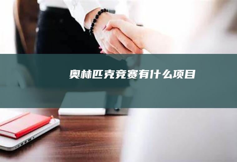 奥林匹克竞赛有什么项目