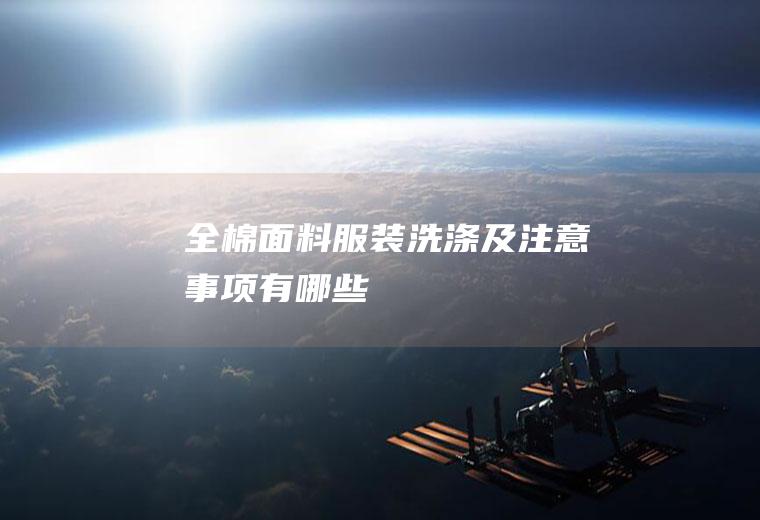 全棉面料服装洗涤及注意事项有哪些
