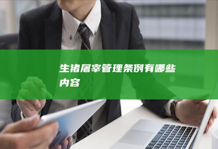 生猪屠宰管理条例有哪些内容