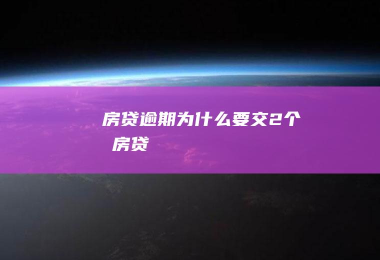 房贷逾期为什么要交2个月房贷
