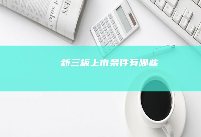 新三板上市条件有哪些