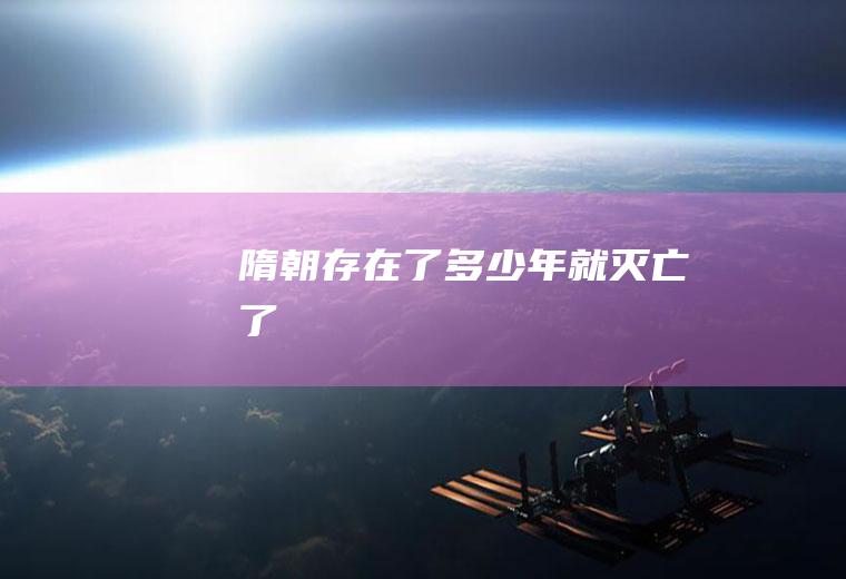 隋朝存在了多少年就灭亡了