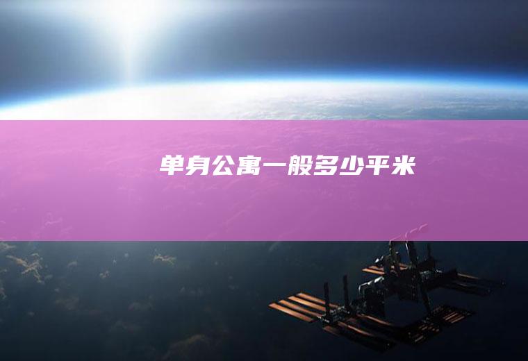 单身公寓一般多少平米