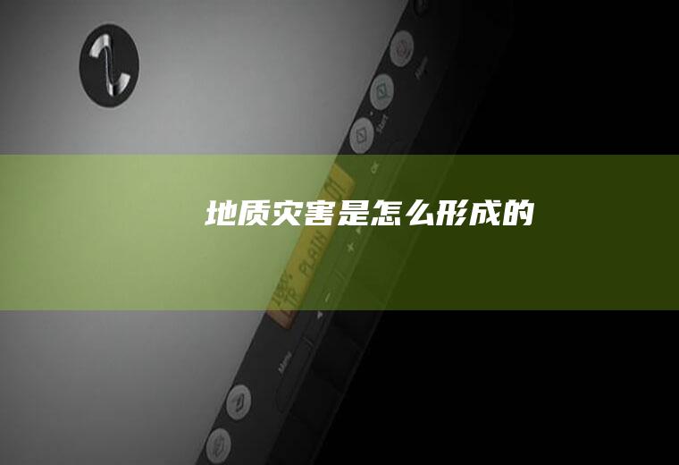 地质灾害是怎么形成的