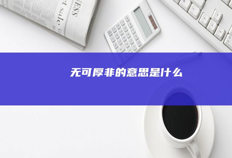 无可厚非的意思是什么
