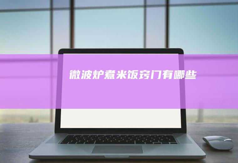 微波炉煮米饭窍门有哪些