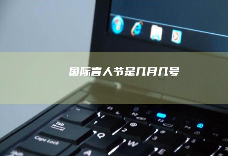 国际盲人节是几月几号