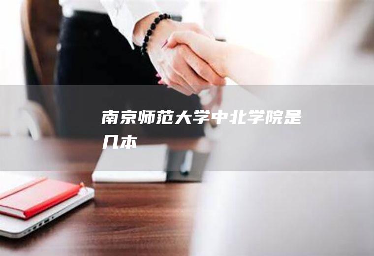 南京师范大学中北学院是几本