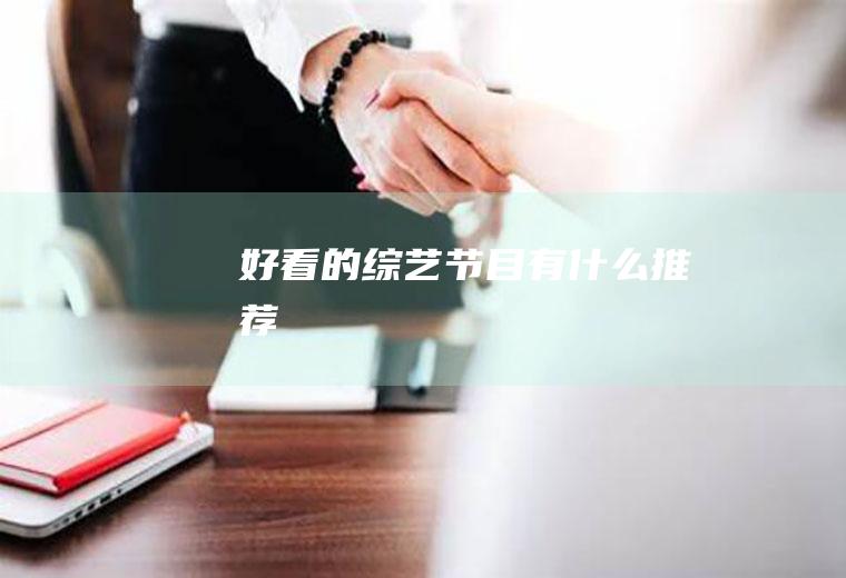 好看的综艺节目有什么推荐