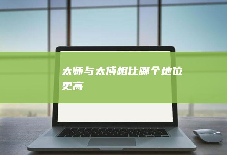 太师与太傅相比哪个地位更高