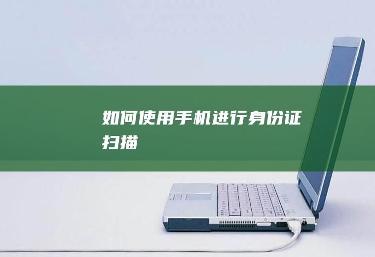 如何使用手机进行身份证扫描