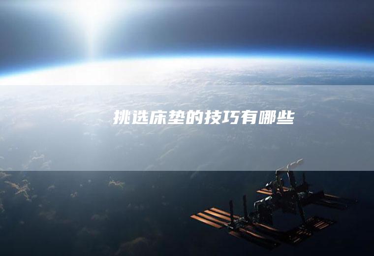 挑选床垫的技巧有哪些