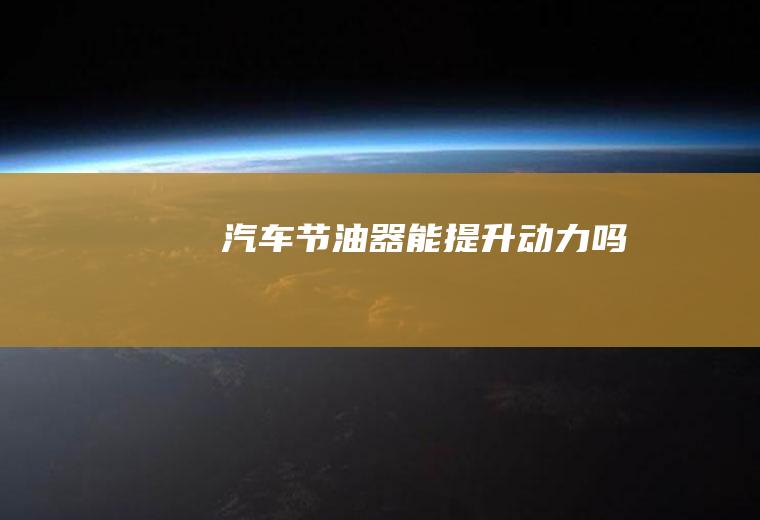 汽车节油器能提升动力吗
