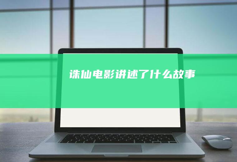 《诛仙》电影讲述了什么故事