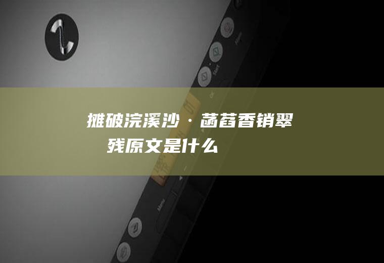 《摊破浣溪沙·菡萏香销翠叶残》原文是什么