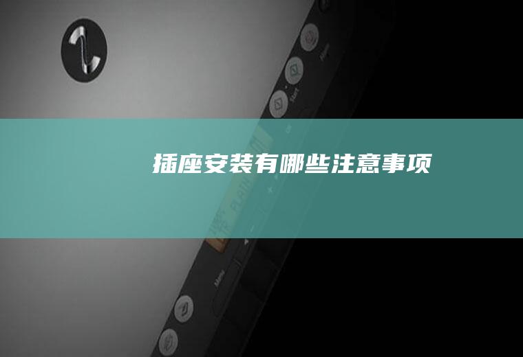 插座安装有哪些注意事项