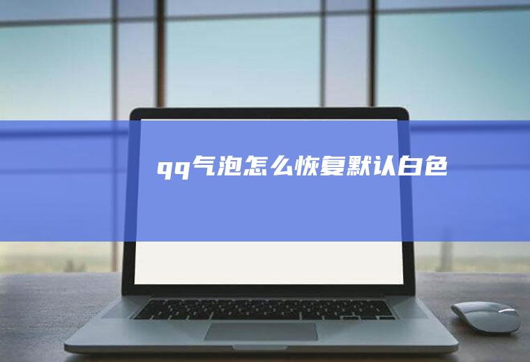qq气泡怎么恢复默认白色