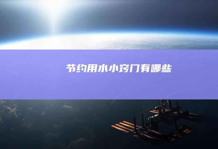 节约用水小窍门有哪些