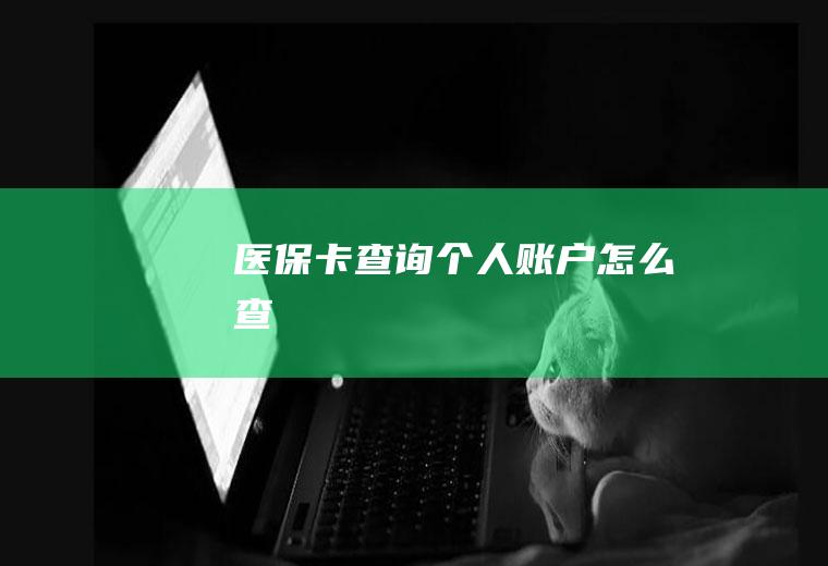 医保卡查询个人账户怎么查