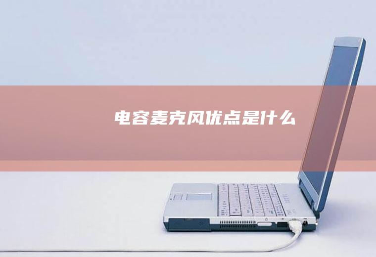 电容麦克风优点是什么