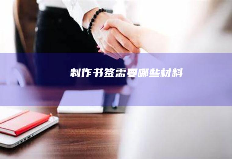 制作书签需要哪些材料