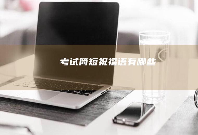 考试简短祝福语有哪些