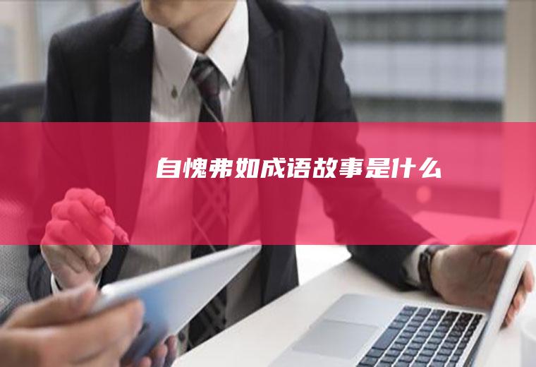 自愧弗如成语故事是什么