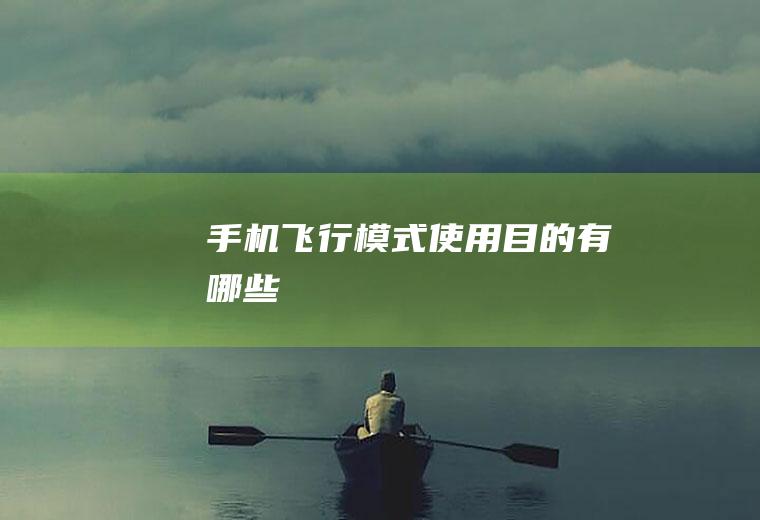 手机飞行模式使用目的有哪些