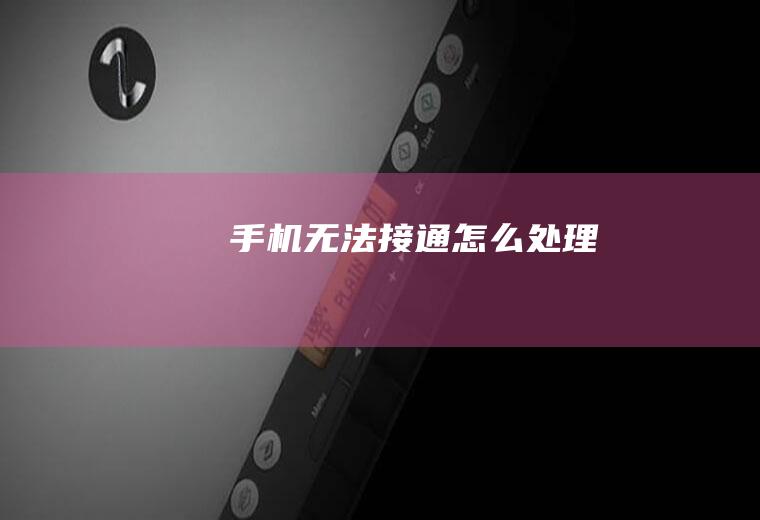 手机无法接通怎么处理