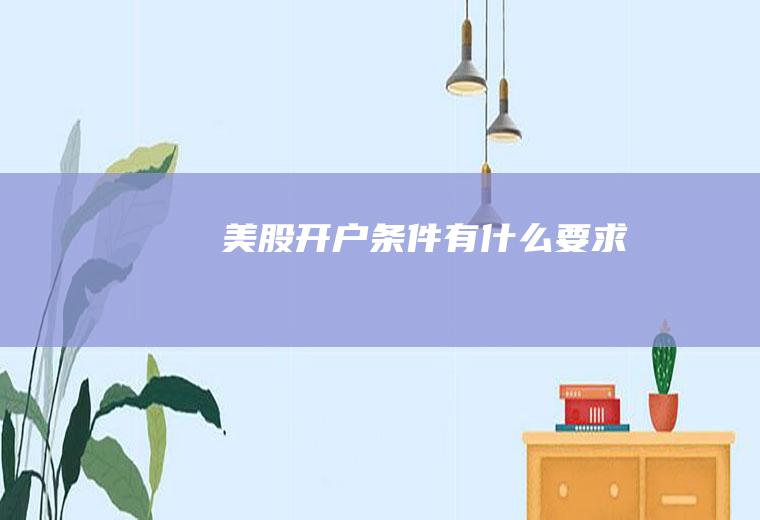 美股开户条件有什么要求