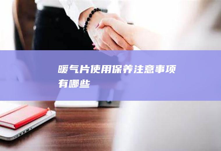 暖气片使用保养注意事项有哪些